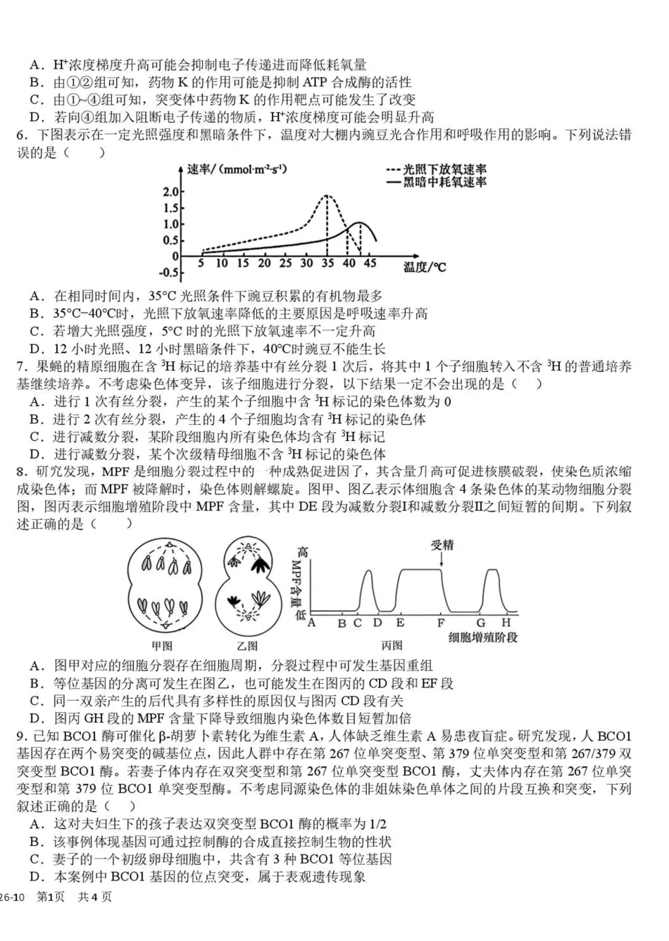 成都树德中学2026-2027学年高三上学期10月阶段性测试 生物试题（含答案）.pdf_第2页