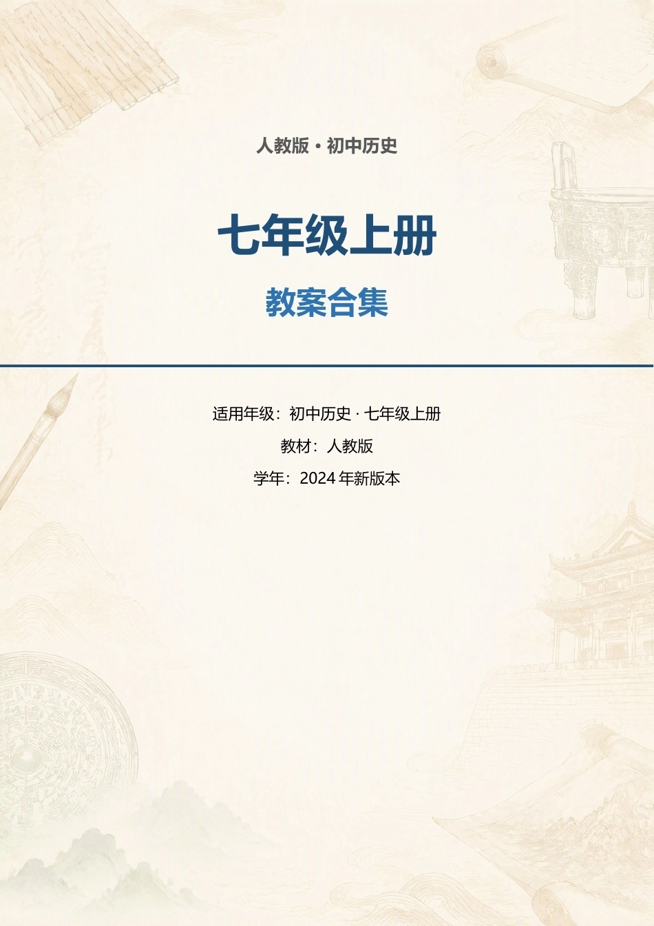 人教版初中历史七年级上册全册教案合集（2024年新版本）.docx_第1页