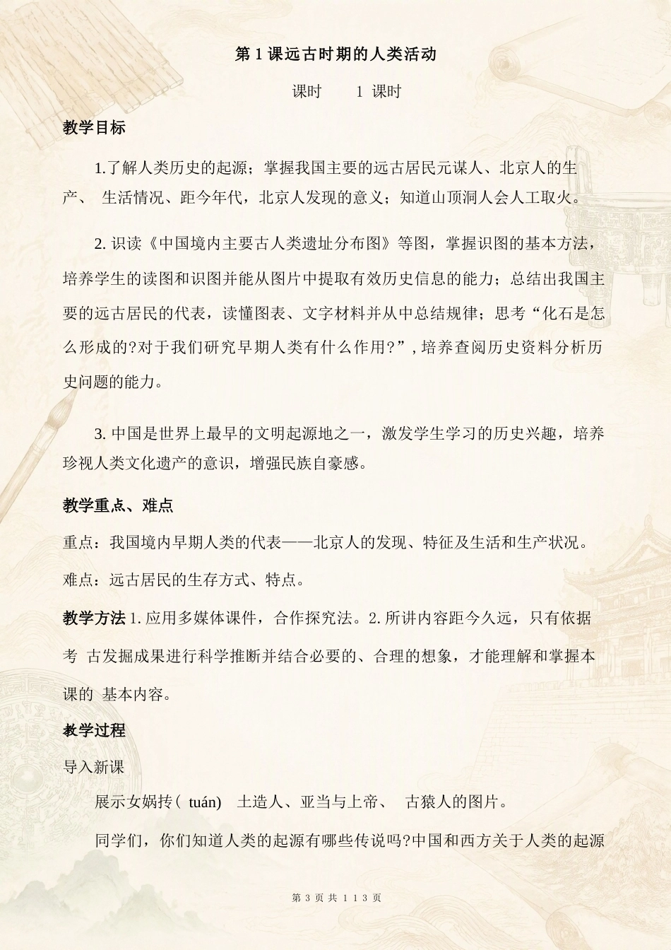 人教版初中历史七年级上册全册教案合集（2024年新版本）.docx_第2页