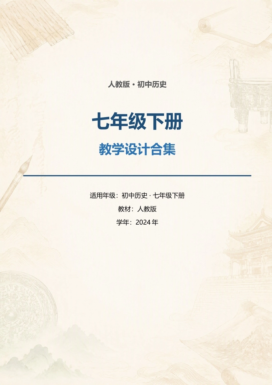 人教版初中历史七年级下册全册教学设计合集（2024年）.docx_第1页