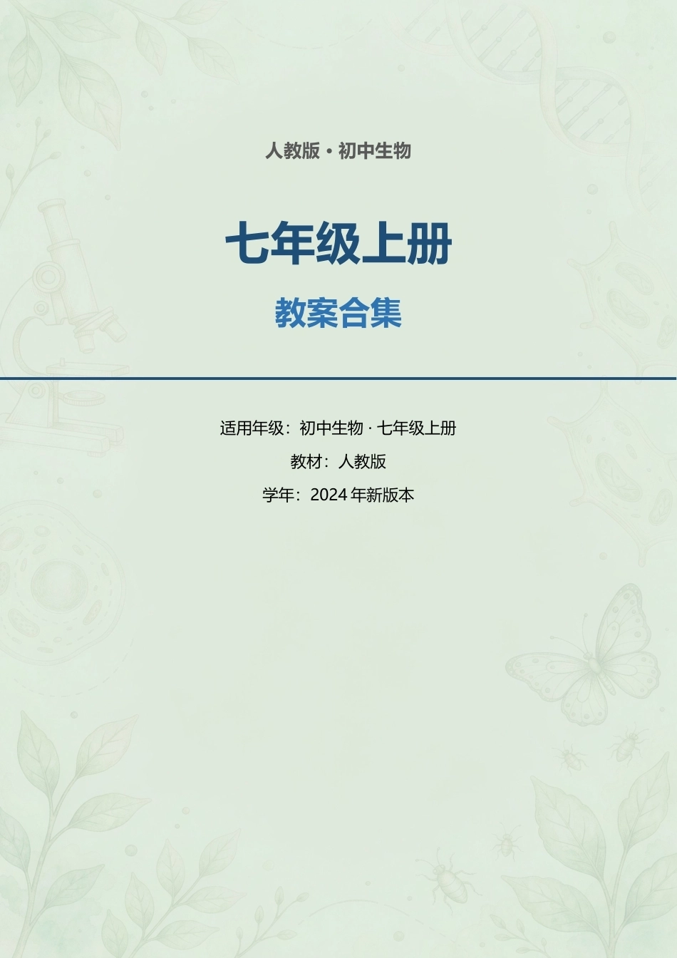 人教版初中生物七年级上册全册教案合集（2024年新版本）.docx_第1页