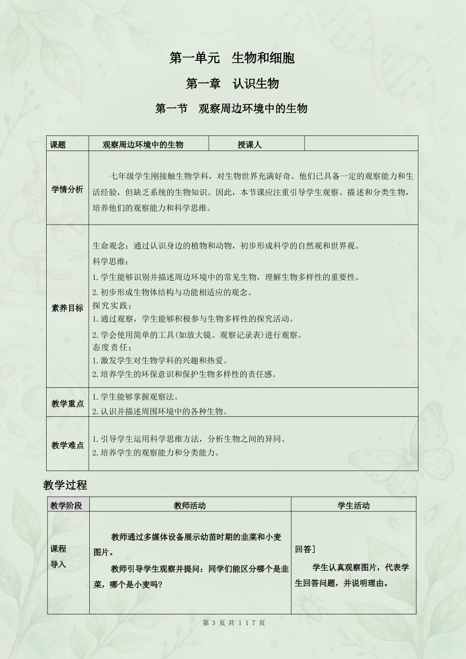 人教版初中生物七年级上册全册教案合集（2024年新版本）.docx_第3页