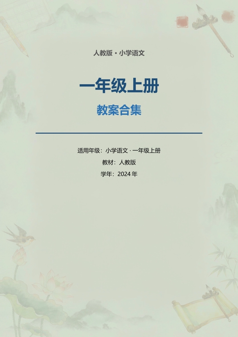 人教版小学语文一年级上册全册教案合集（2024年）.docx_第1页