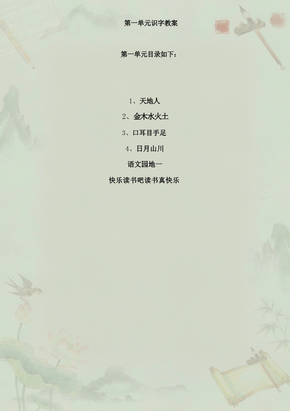 人教版小学语文一年级上册全册教案合集（2024年）.docx_第2页
