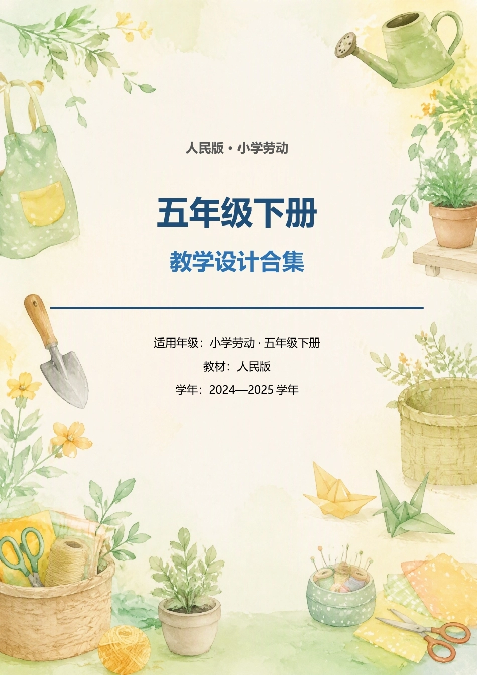 人民版小学劳动五年级下册全册教学设计合集（2024—2025学年）.docx_第1页