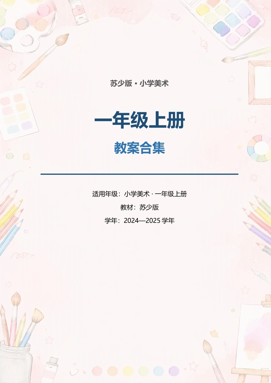 苏少版小学美术一年级上册全册教案合集（2024—2025学年）.docx_第1页