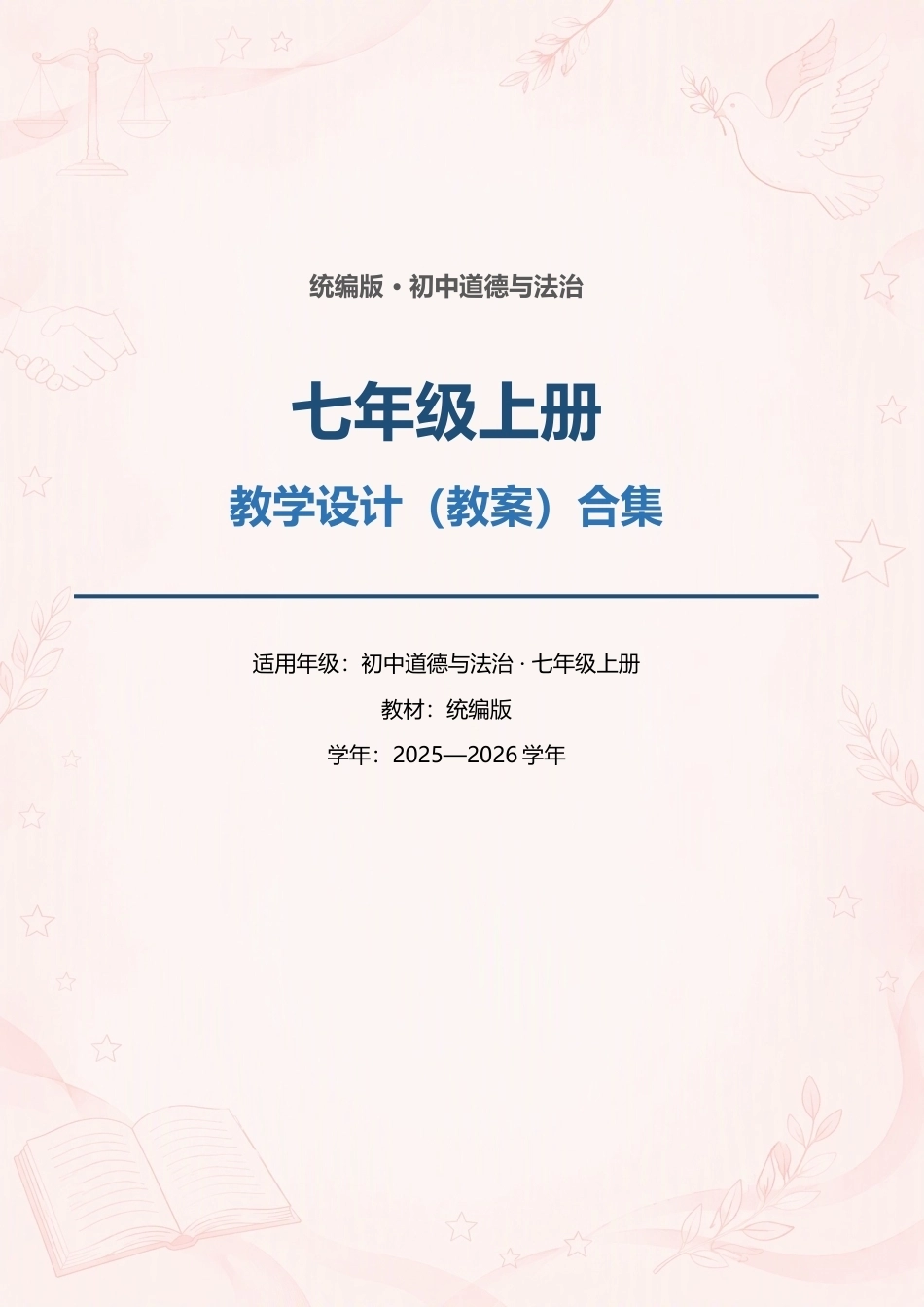 统编版初中道德与法治七年级上册全册教学设计（教案）与期末复习清单合集（2025—2026学年）.docx_第1页
