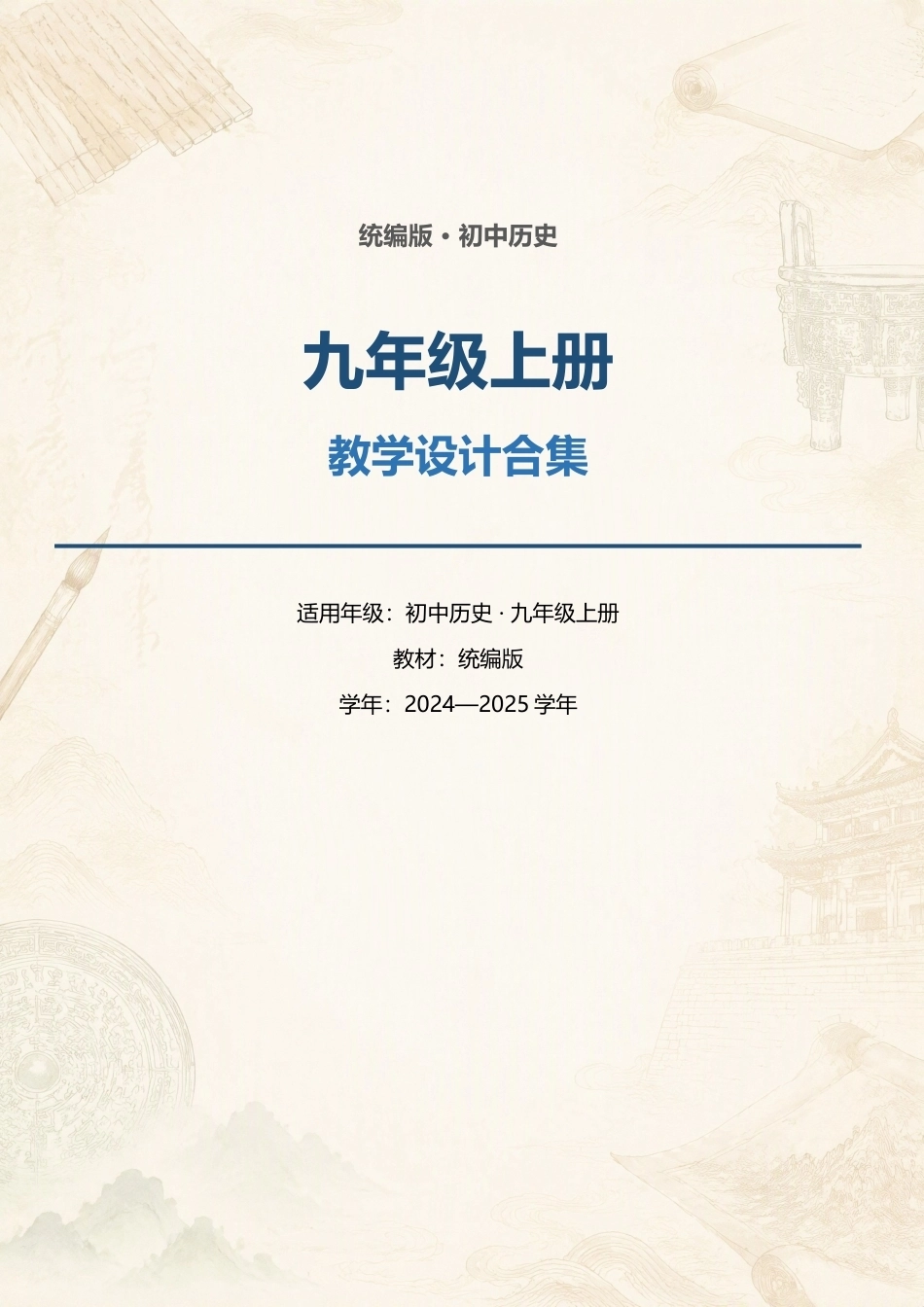 统编版初中历史九年级上册全册教学设计合集（2024—2025学年）.docx_第1页
