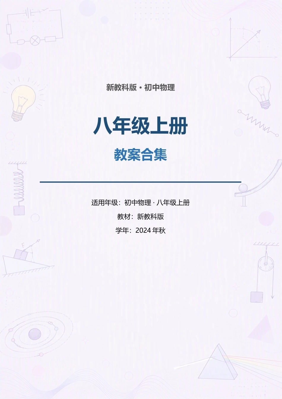 新教科版初中物理八年级上册全册教案合集（2024年秋）.docx_第1页