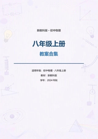 新教科版初中物理八年级上册全册教案合集（2024年秋）.docx