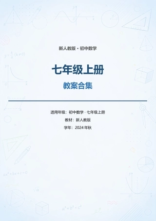 新人教版初中数学七年级上册全册教案合集（2024年秋）.docx