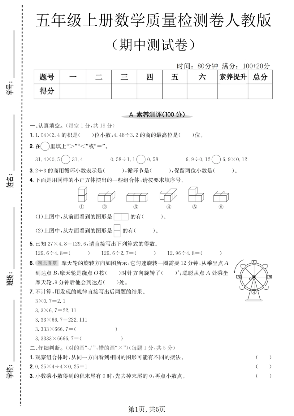 五年级上册数学期中考测试卷.pdf_第1页