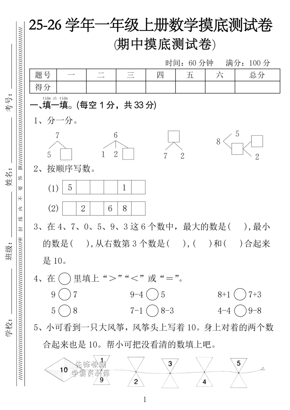 一年级上册数学期中考测试卷.pdf_第1页