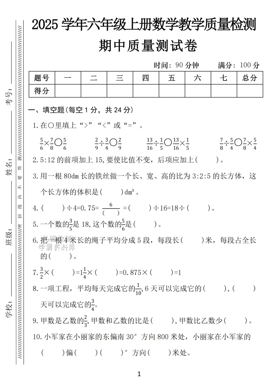 六年级上册数学期中考测试卷.pdf_第1页