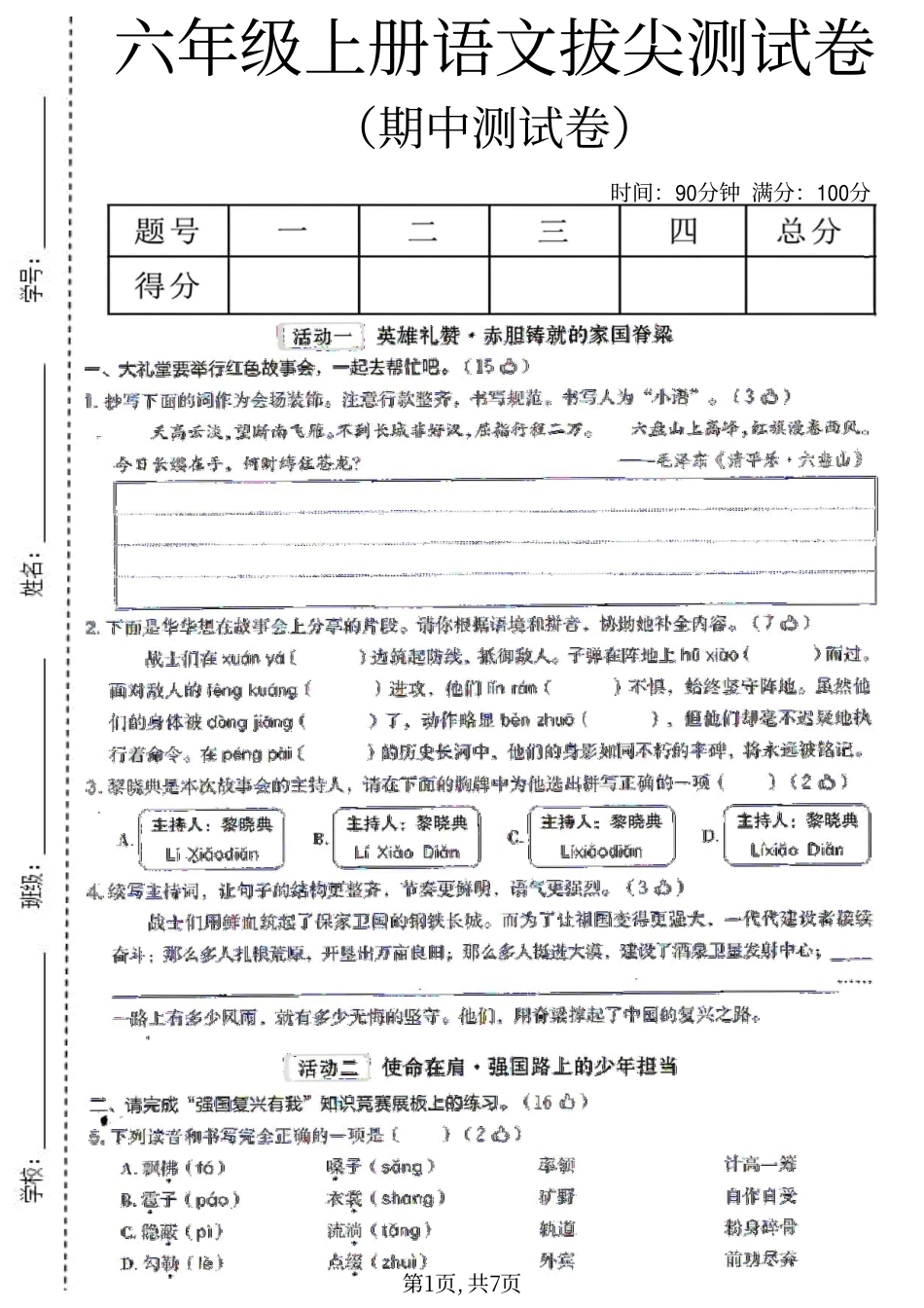 六年级上册语文期中考测试卷.pdf_第1页