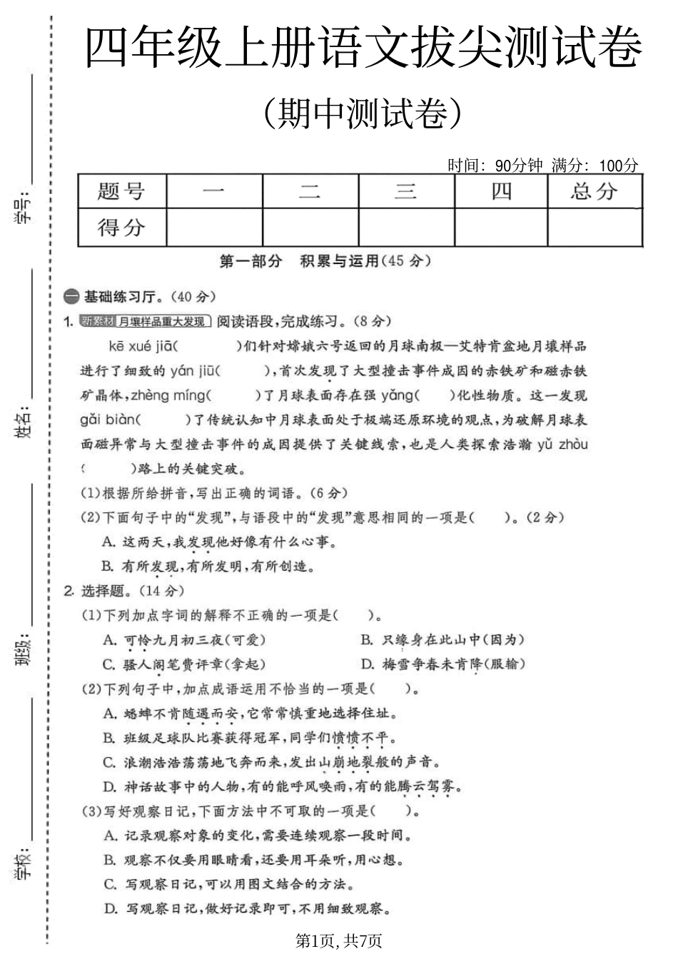 四年级上册语文期中考测试卷.pdf_第1页