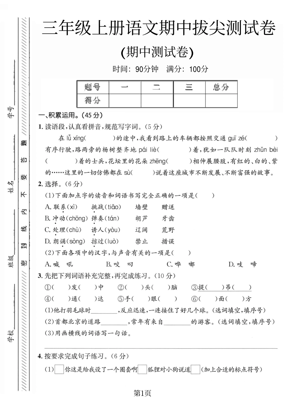 三年级上册语文期中考测试卷.pdf_第1页