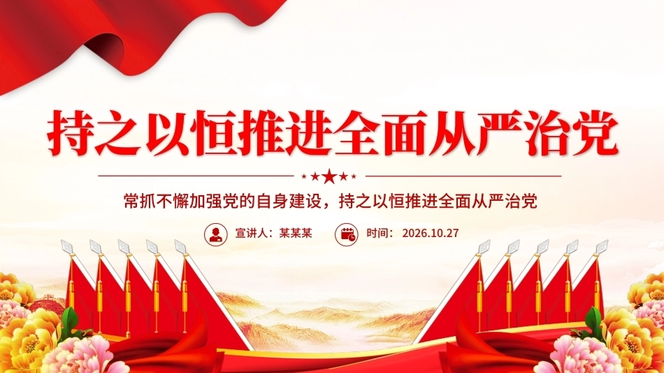 2026年持之以恒推进全面从严治党PPT学习党建思想党课课件（含文字稿）.pptx_第1页