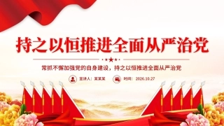 2026年持之以恒推进全面从严治党PPT学习党建思想党课课件（含文字稿）.pptx