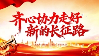 2026年齐心协力走好新的长征路PPT党课课件.pptx