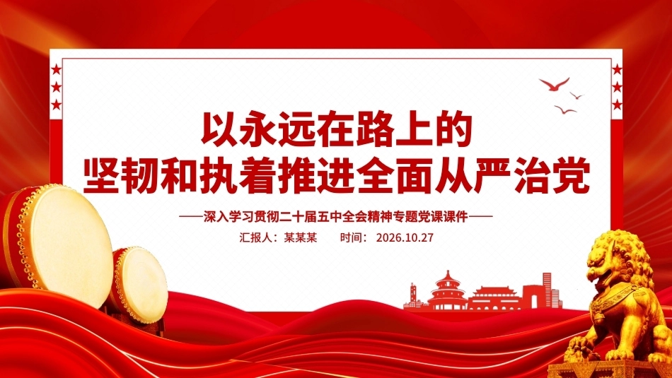 2026年以永远在路上的坚韧和执着推进全面从严治党PPT党建思想学习党课课件（含文字稿）.pptx_第1页