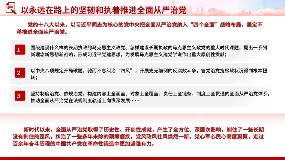 2026年以永远在路上的坚韧和执着推进全面从严治党PPT党建思想学习党课课件（含文字稿）.pptx_第3页