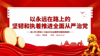 2026年以永远在路上的坚韧和执着推进全面从严治党PPT党建思想学习党课课件（含文字稿）.pptx