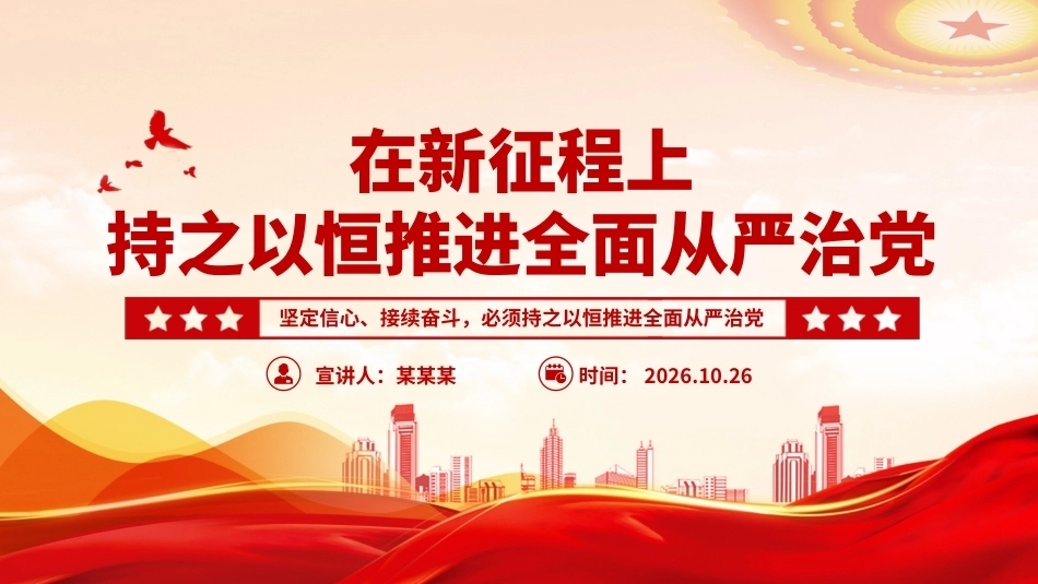 2026年在新征程上持之以恒推进全面从严治党PPT党建思想学习党课课件（含文字稿）.pptx_第1页