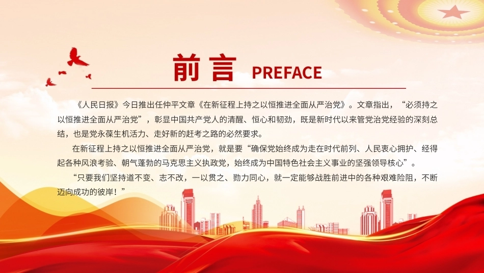2026年在新征程上持之以恒推进全面从严治党PPT党建思想学习党课课件（含文字稿）.pptx_第2页