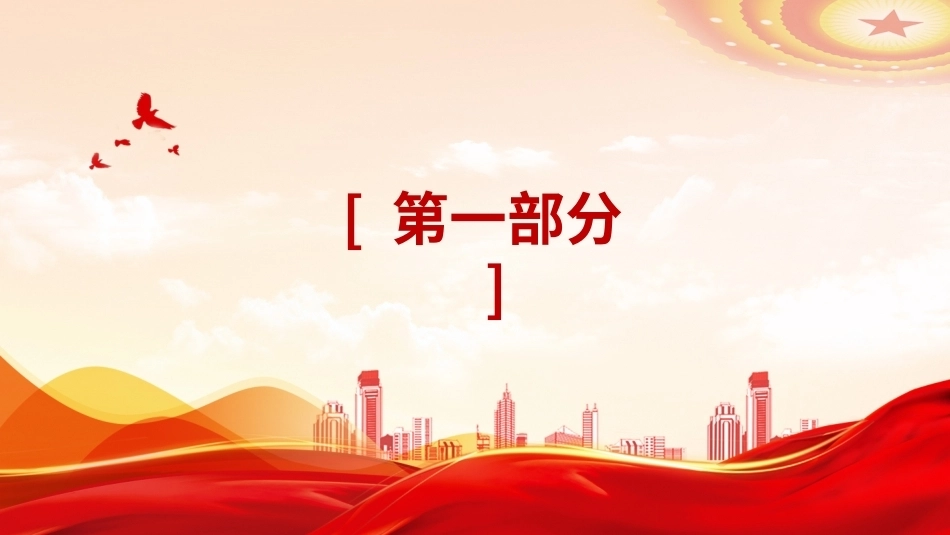 2026年在新征程上持之以恒推进全面从严治党PPT党建思想学习党课课件（含文字稿）.pptx_第3页
