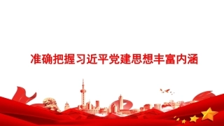 2026准确把握党建思想丰富内涵PPT学习课件.pptx