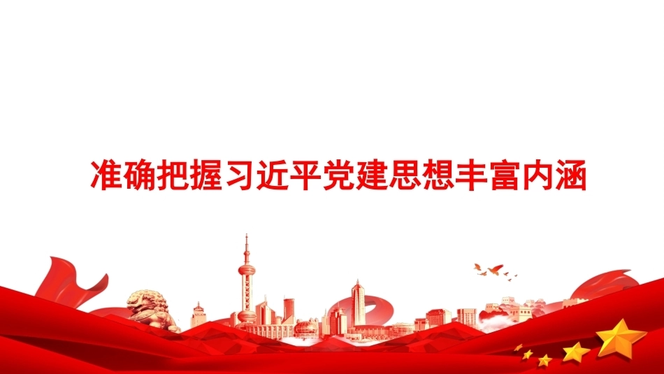 2026准确把握党建思想丰富内涵PPT学习课件.pptx_第1页