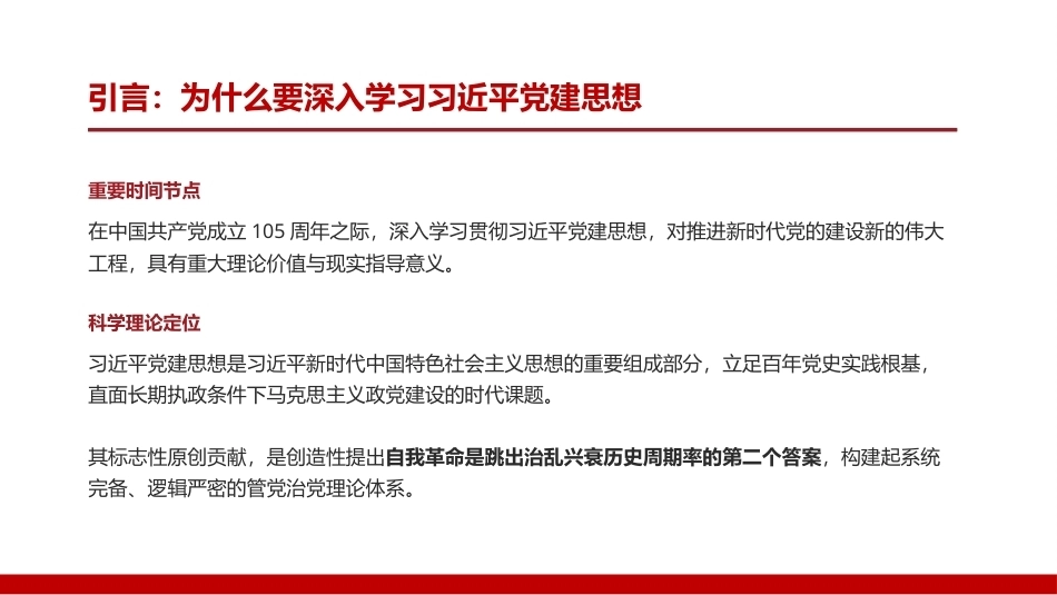 2026准确把握党建思想丰富内涵PPT学习课件.pptx_第2页