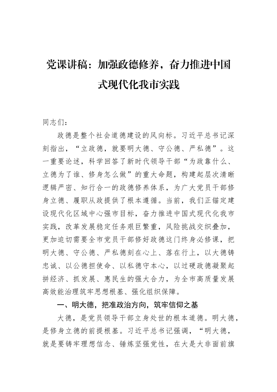 2026党员干部政德修养党课讲稿：加强政德修养，奋力推进中国式现代化我市实践.docx_第1页