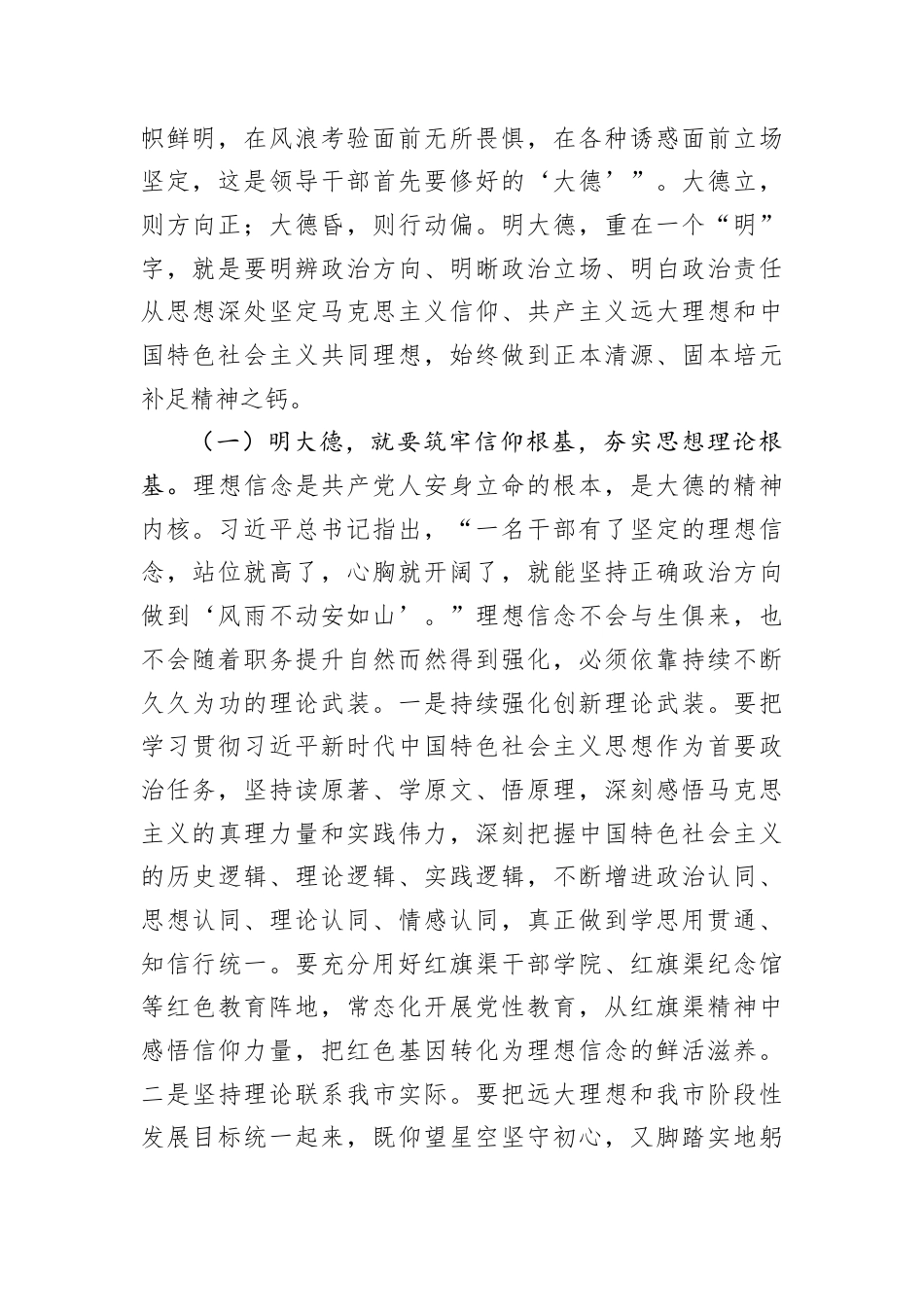2026党员干部政德修养党课讲稿：加强政德修养，奋力推进中国式现代化我市实践.docx_第2页