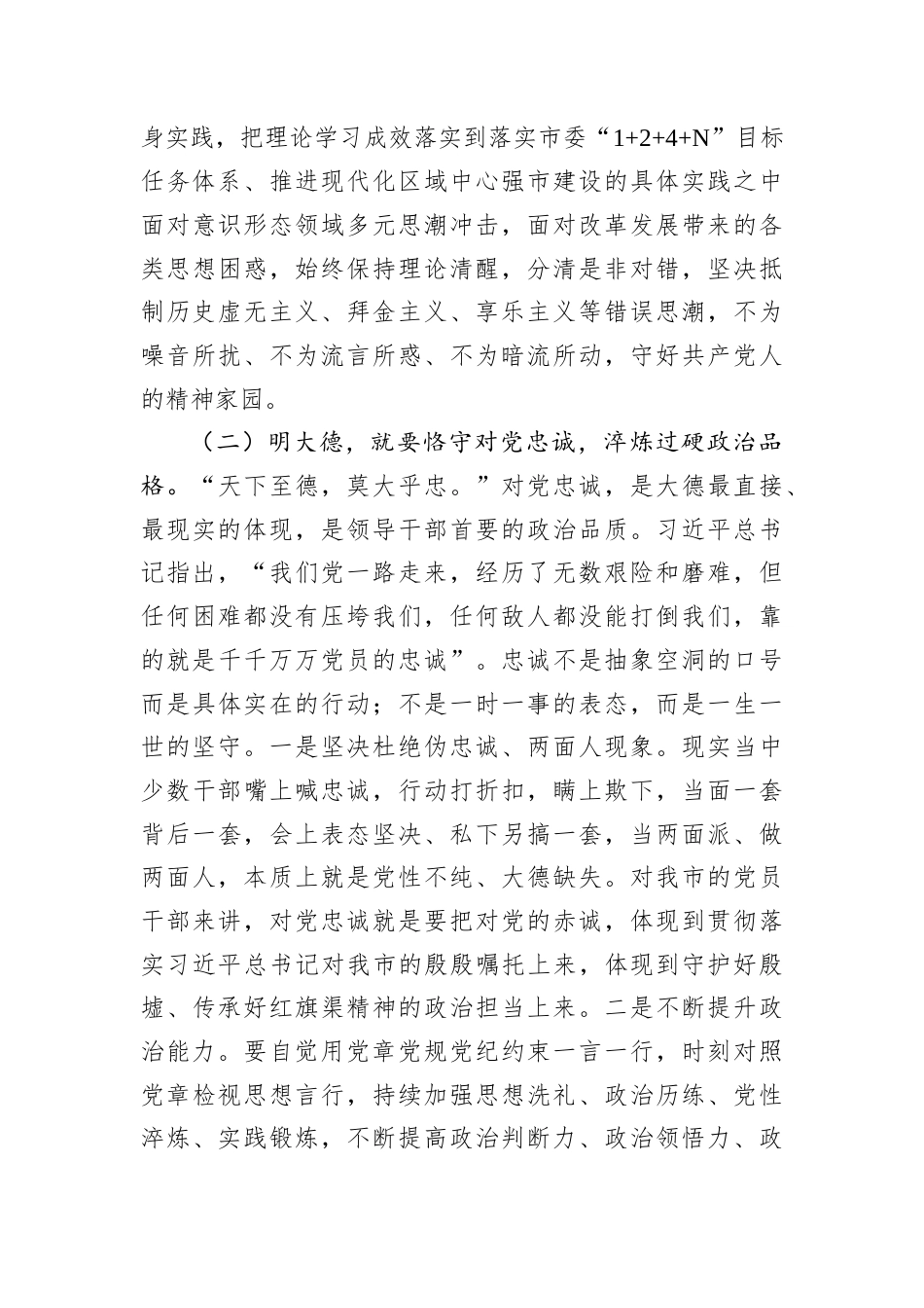 2026党员干部政德修养党课讲稿：加强政德修养，奋力推进中国式现代化我市实践.docx_第3页