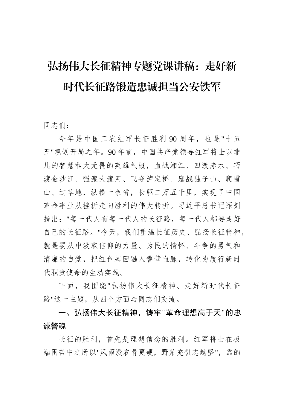 2026公安干部弘扬伟大长征精神专题党课讲稿：走好新时代长征路锻造忠诚担当公安铁.docx_第1页