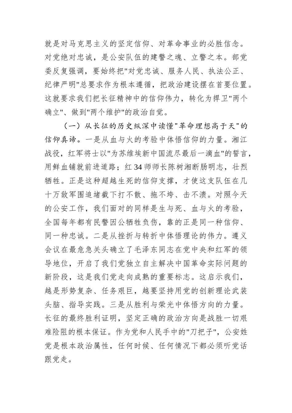 2026公安干部弘扬伟大长征精神专题党课讲稿：走好新时代长征路锻造忠诚担当公安铁.docx_第2页