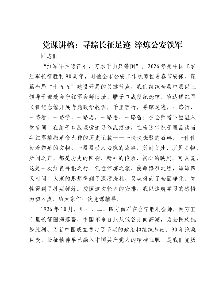2026公安局党员干部学习长征精神党课讲稿：寻踪长征足迹+淬炼公安铁军.docx_第1页