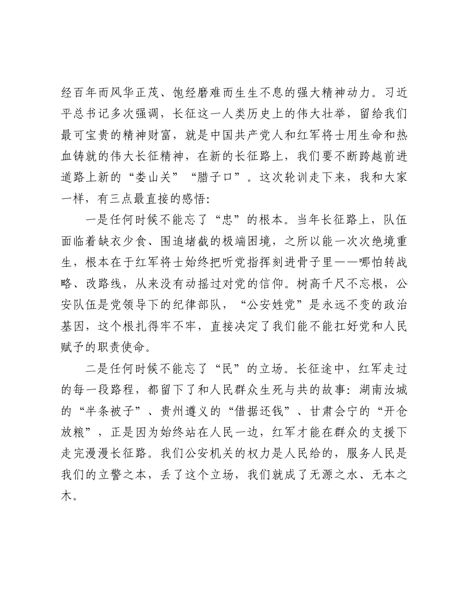 2026公安局党员干部学习长征精神党课讲稿：寻踪长征足迹+淬炼公安铁军.docx_第2页
