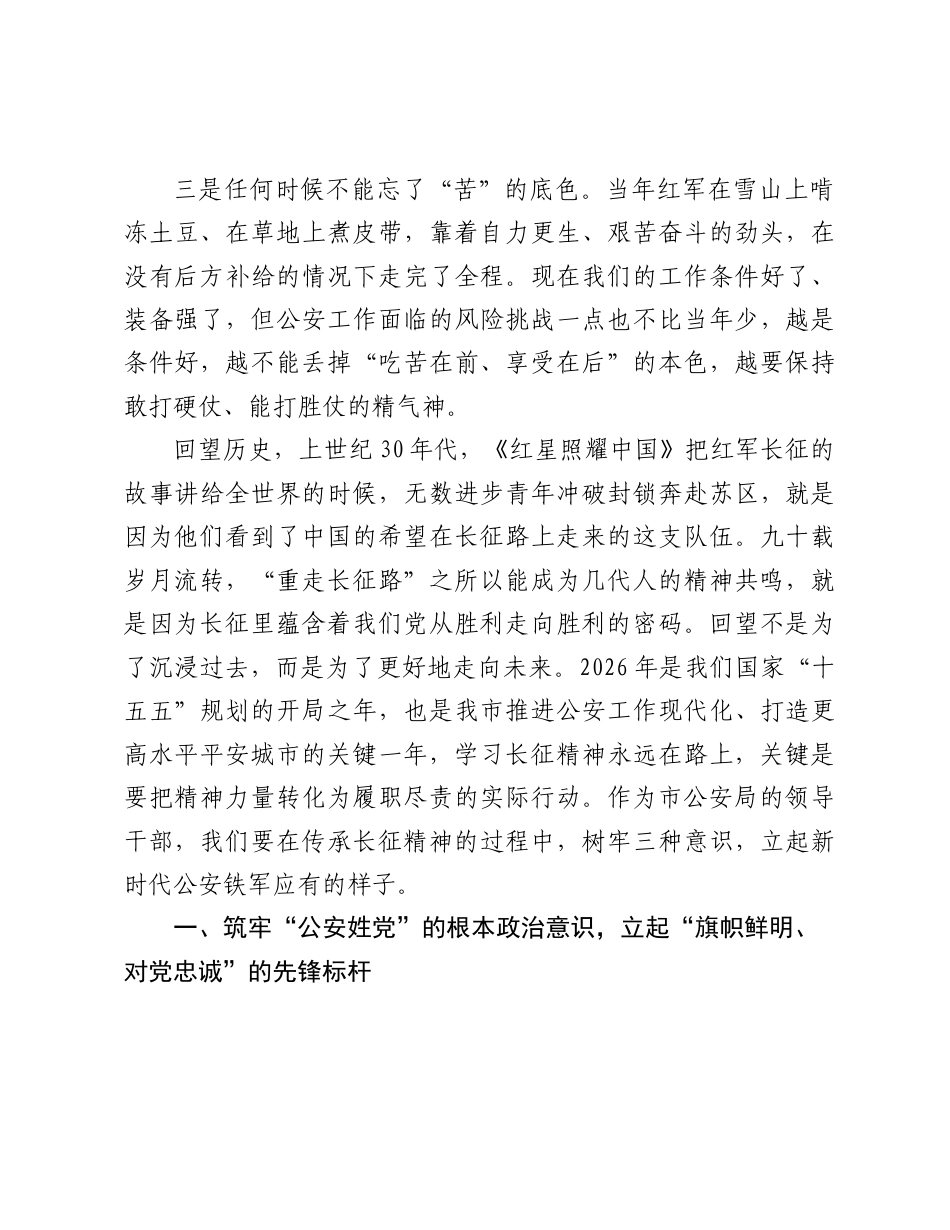 2026公安局党员干部学习长征精神党课讲稿：寻踪长征足迹+淬炼公安铁军.docx_第3页
