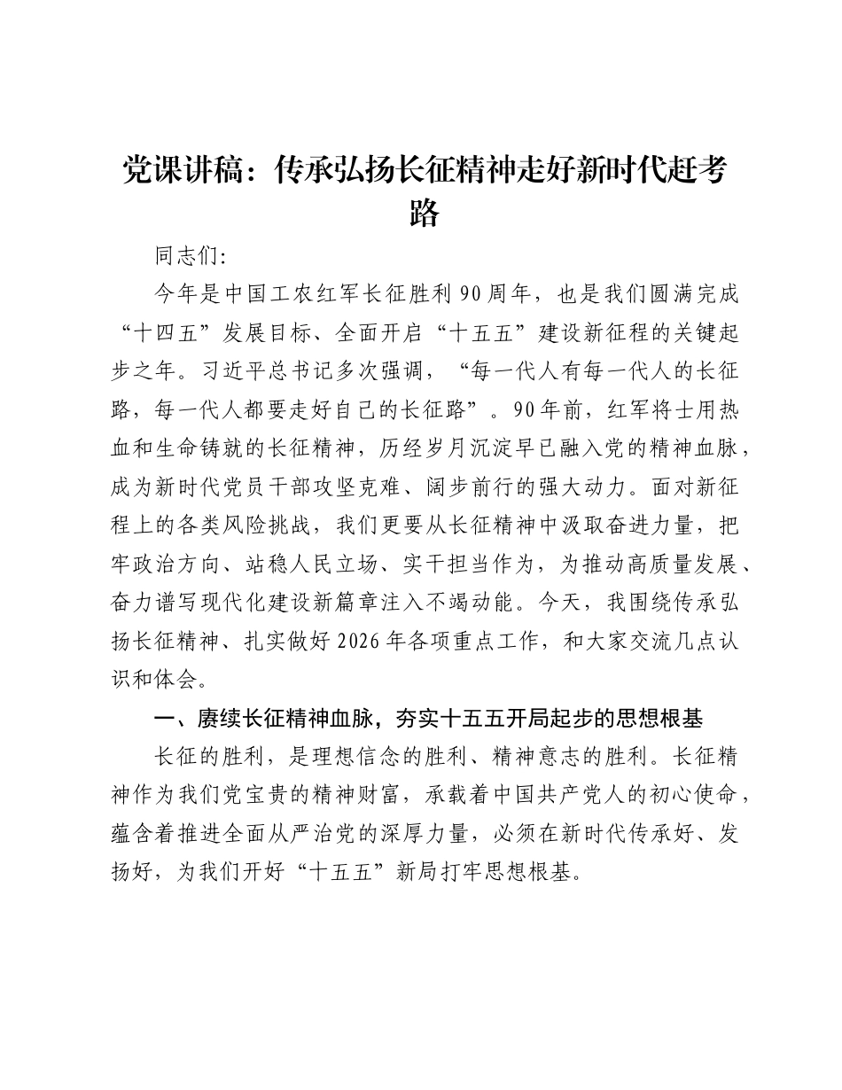 2026基层党支部学习长征精神党课讲稿：传承弘扬长征精神走好新时代赶考路.docx_第1页