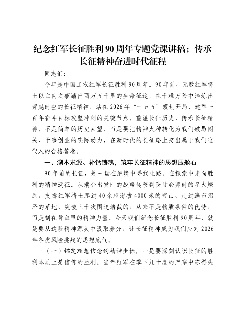 2026纪念红军长征胜利90周年专题党课讲稿；传承长征精神奋进时代征程.docx_第1页