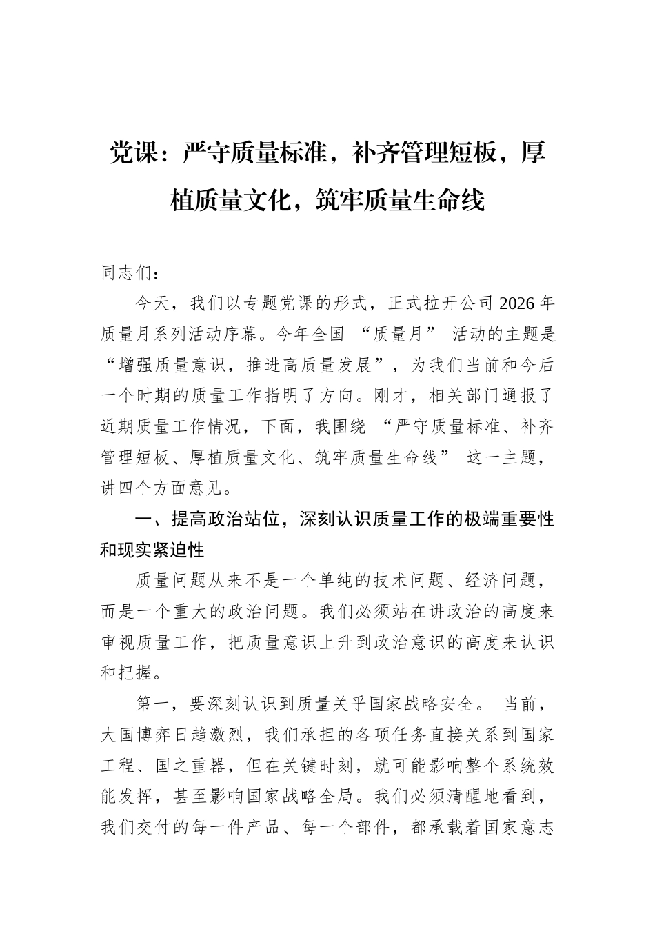 2026年公司质量月党课讲稿：严守质量标准，补齐管理短板，厚植质量文化，筑牢质量生命线.docx_第1页