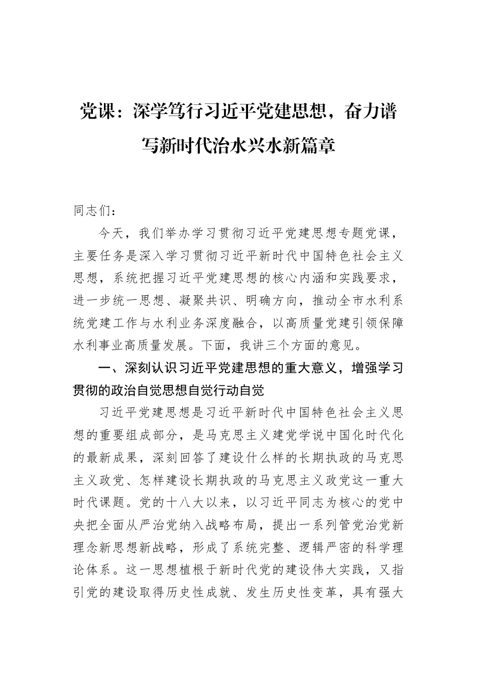 2026年水利系统学习党建思想专题党课讲稿：深学笃行党建思想，奋力谱写新时代治水兴水新篇章.docx_第1页