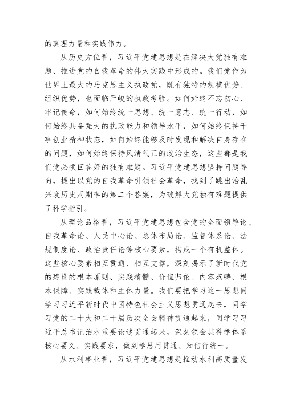 2026年水利系统学习党建思想专题党课讲稿：深学笃行党建思想，奋力谱写新时代治水兴水新篇章.docx_第2页