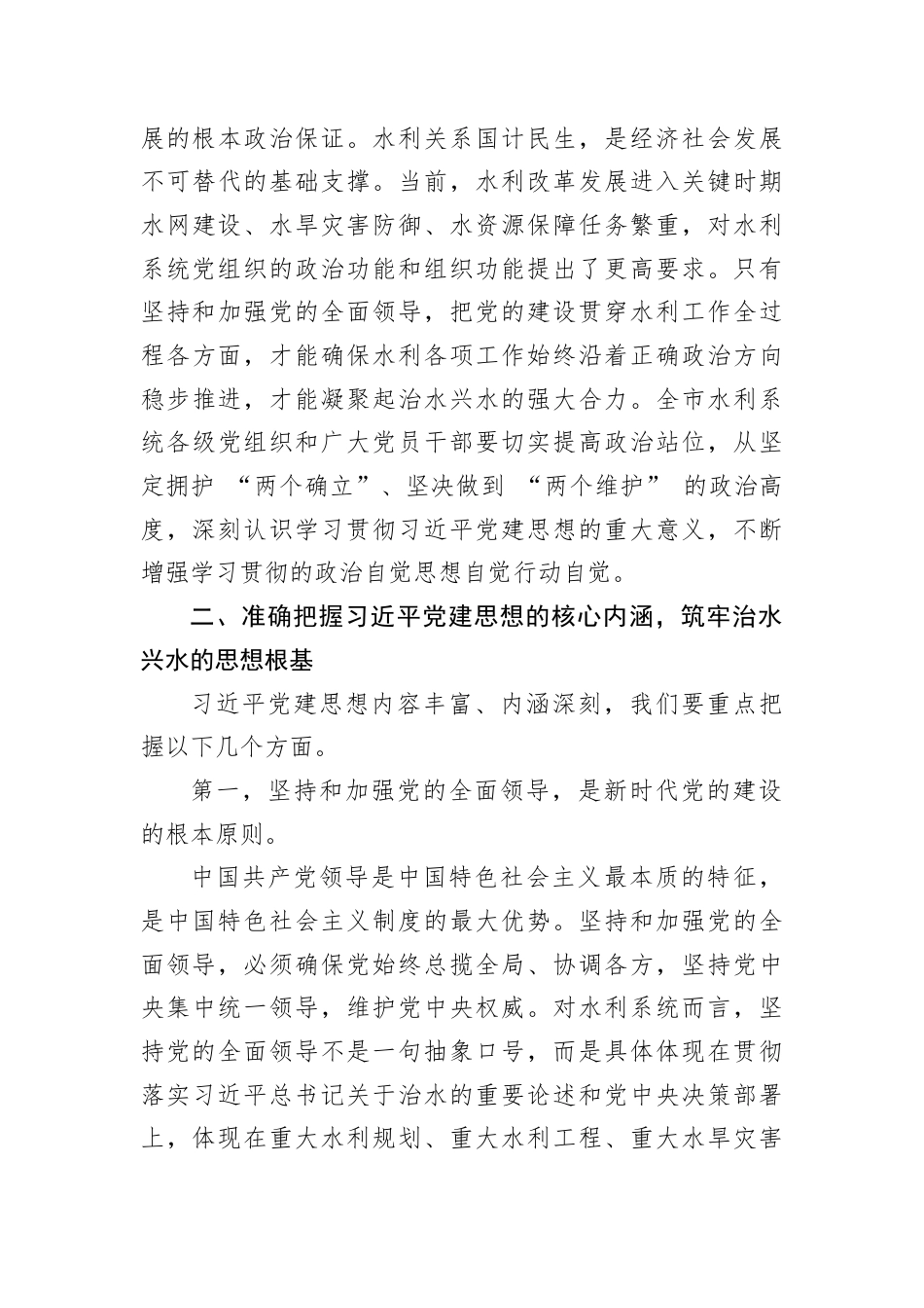 2026年水利系统学习党建思想专题党课讲稿：深学笃行党建思想，奋力谱写新时代治水兴水新篇章.docx_第3页