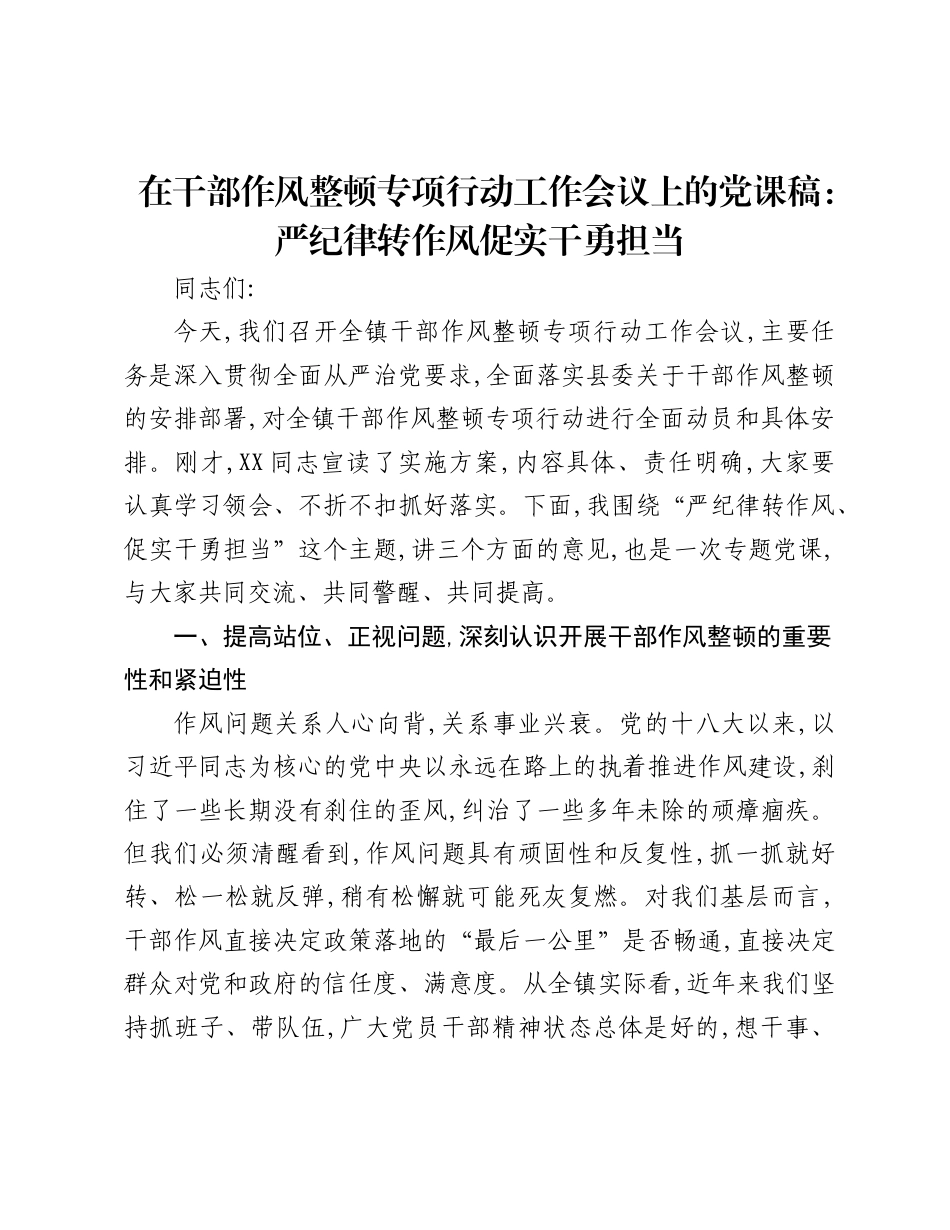 2026年乡镇干部作风整顿党课稿：严纪律转作风促实干勇担当.docx_第1页