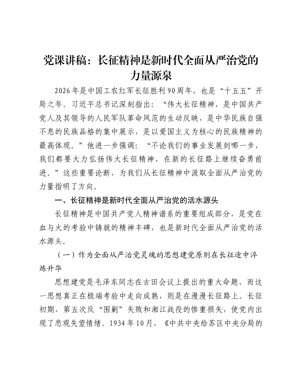 2026年长征精神专题党课讲稿：长征精神是新时代全面从严治党的力量源泉.docx_第1页