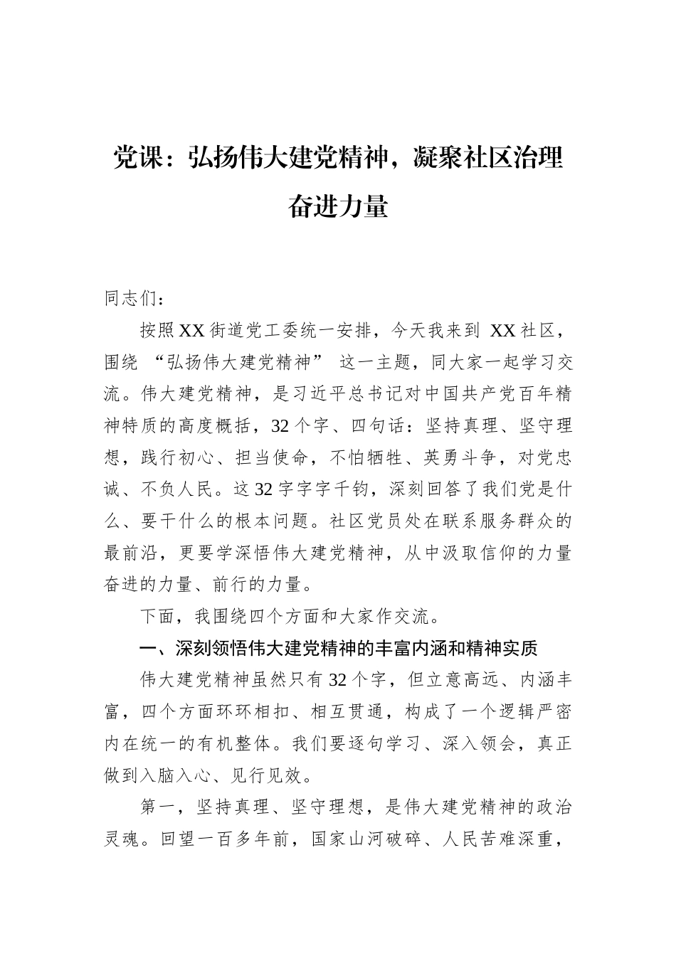 2026社区党员建党精神专题党课讲稿：弘扬伟大建党精神，凝聚社区治理奋进力量.docx_第1页
